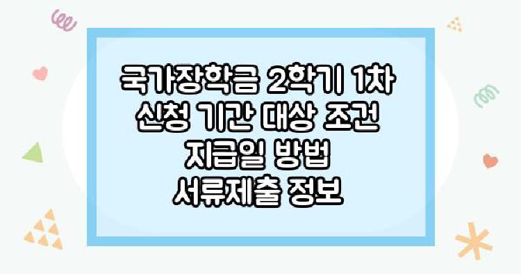 국가장학금 2학기 1차