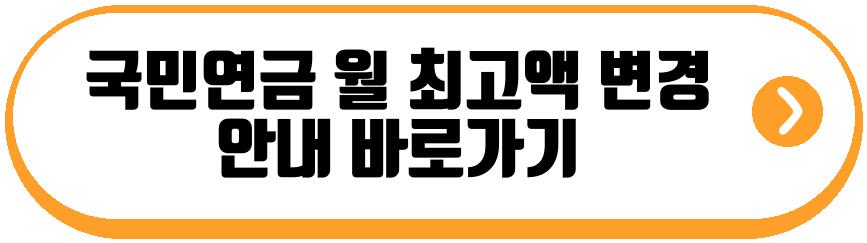 국민연금 월 최고액 변경 안내