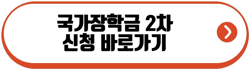 국가장학금 2차