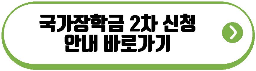 국가장학금 2차
