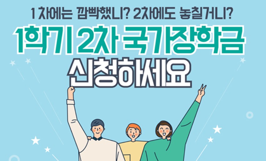 국가장학금 2차