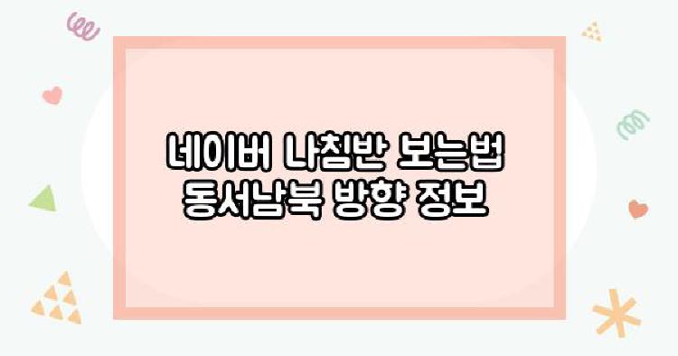 네이버 나침반 보는법 동서남북 방향 정보