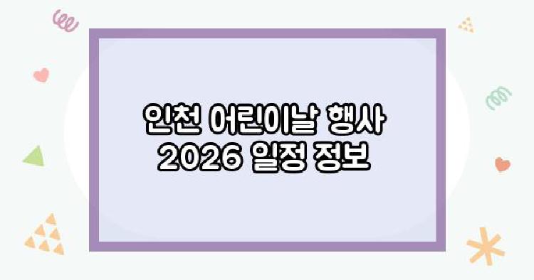 인천 어린이날 행사