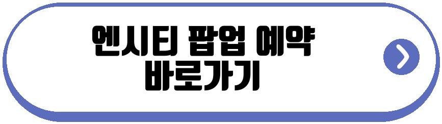 엔시티 팝업