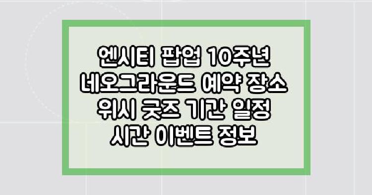 엔시티 팝업