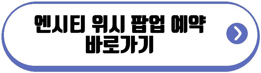 엔시티 위시 팝업