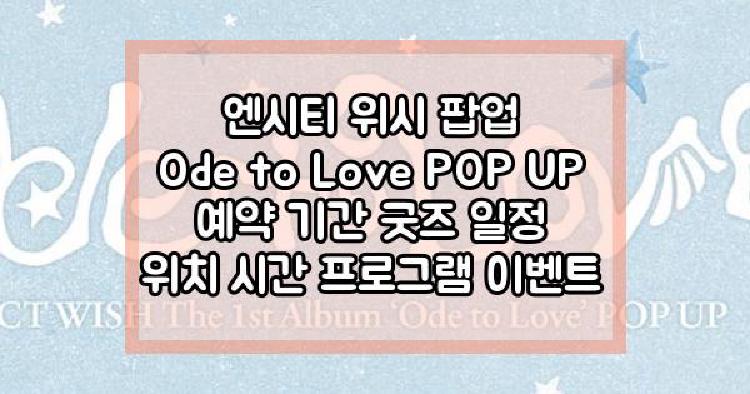 엔시티 위시 팝업