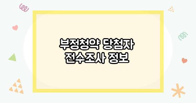부정청약 당첨자