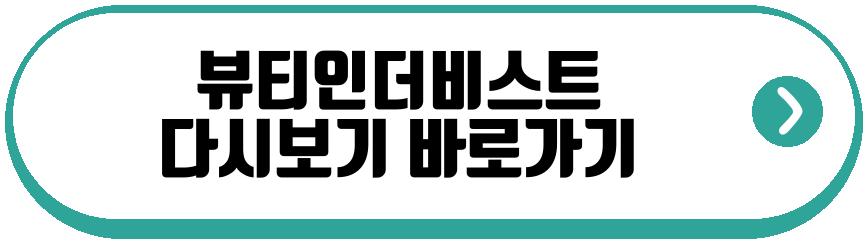 뷰티인더비스트
