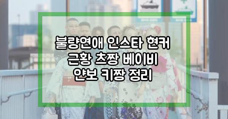 불량연애 현커