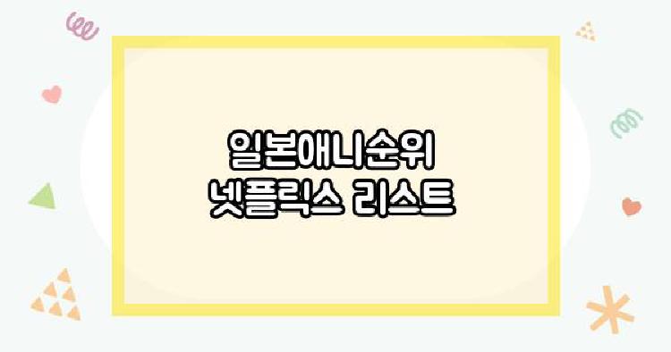 일본애니순위 넷플릭스
