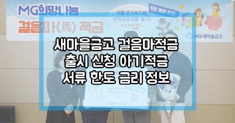 새마을금고 걸음마적금