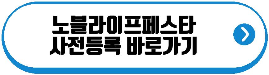 노블라이프페스타