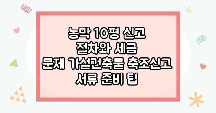농막 10평 신고 절차와 세금 문제