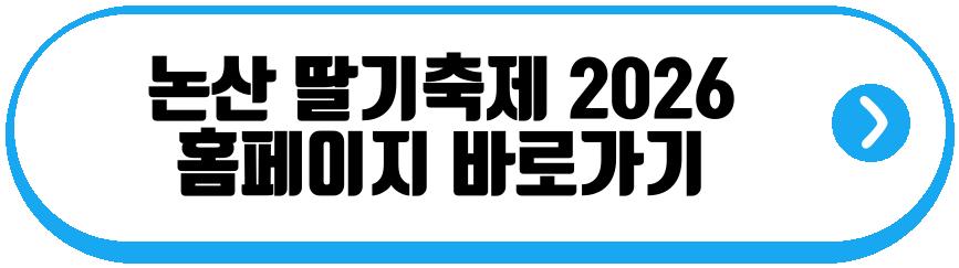 논산 딸기축제 2026
