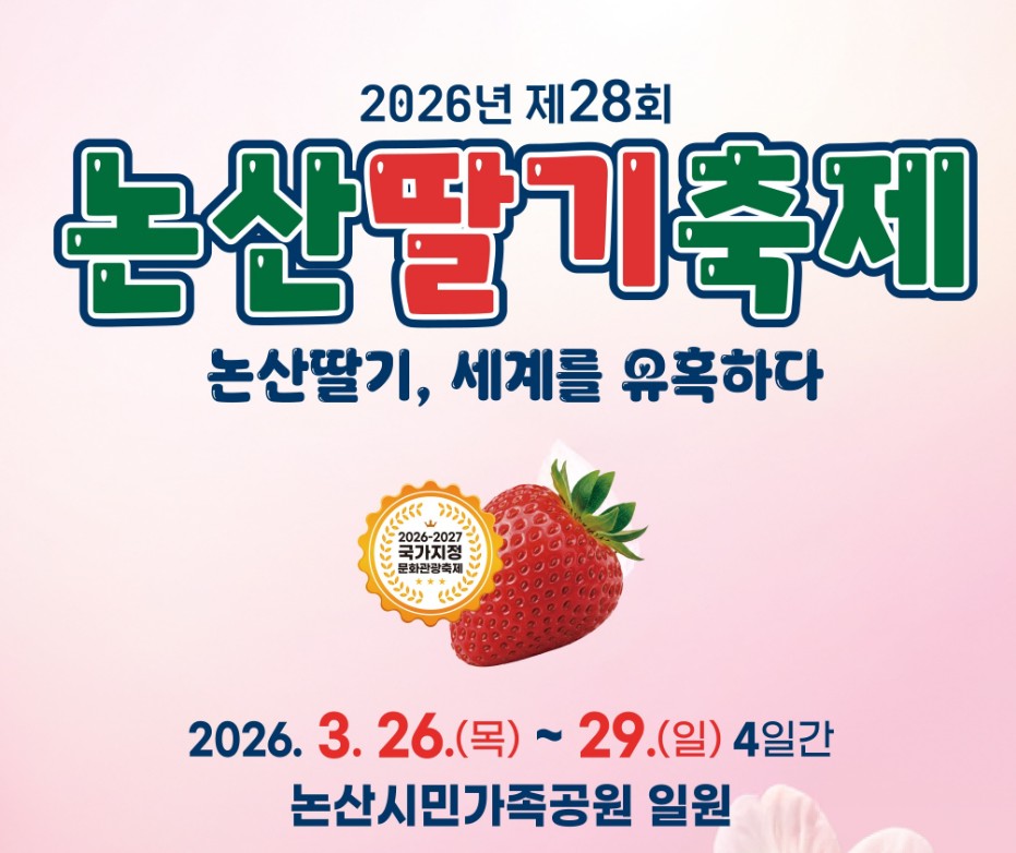 논산 딸기축제 2026