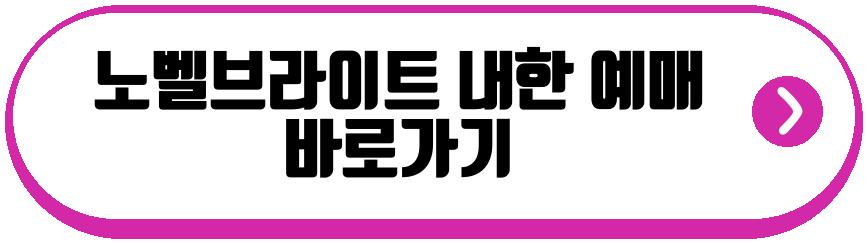 노벨브라이트 내한