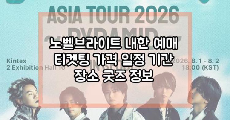 노벨브라이트 내한