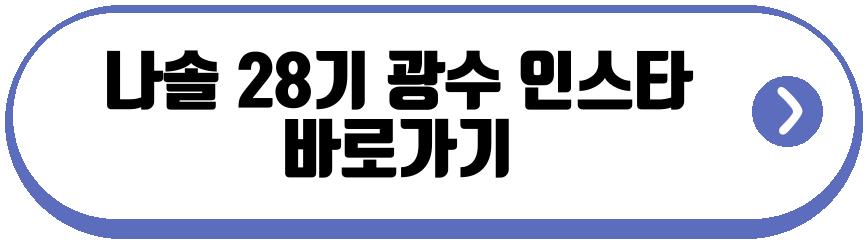나솔 28기 광수 정희