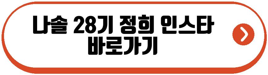 나솔 28기 광수 정희
