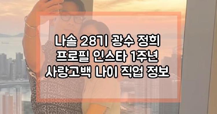 나솔 28기 광수 정희