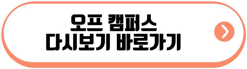 오프 캠퍼스