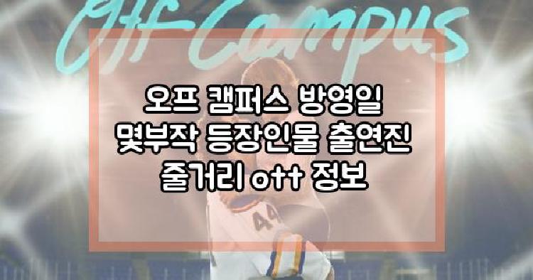 오프 캠퍼스