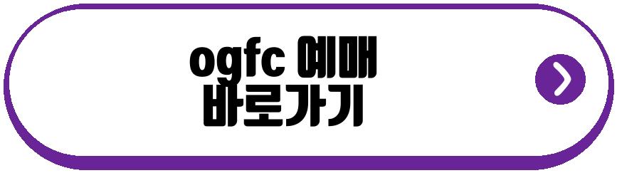 ogfc 예매
