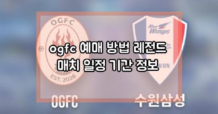 ogfc 예매