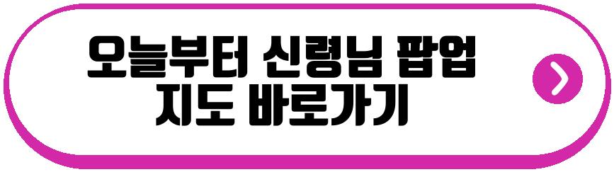 오늘부터 신령님 팝업
