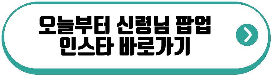오늘부터 신령님 팝업