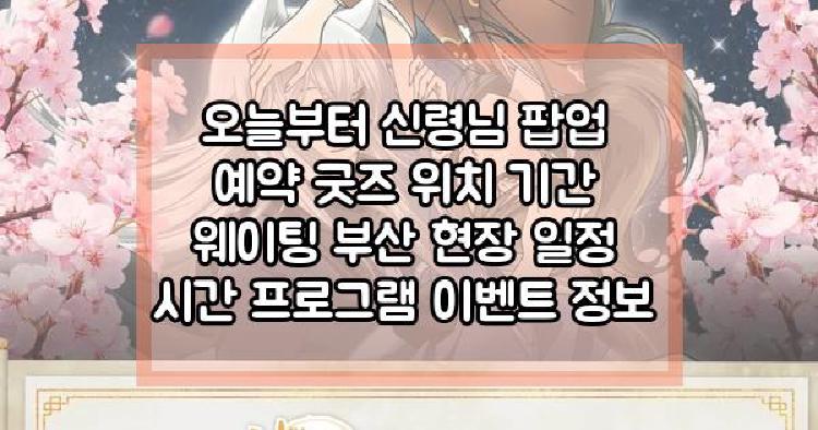 오늘부터 신령님 팝업