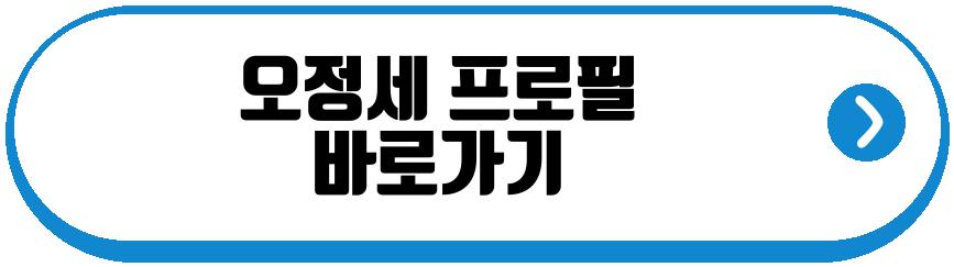 오정세