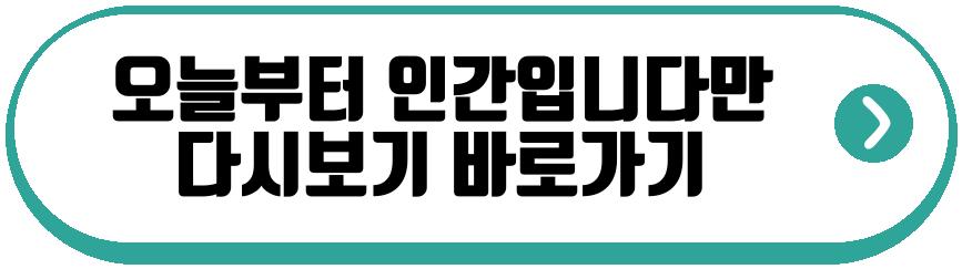 오늘부터 인간입니다만 드라마