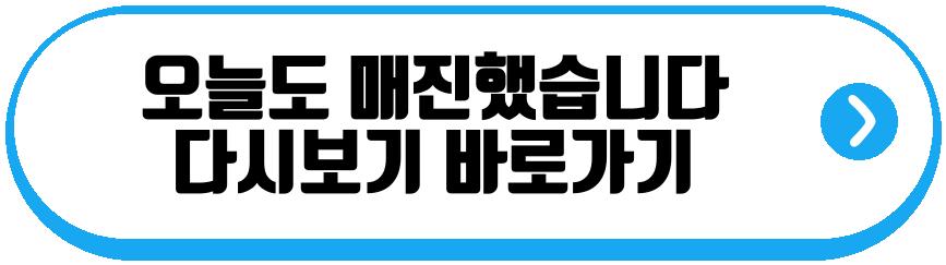 오늘도 매진했습니다