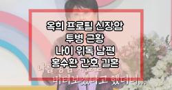 옥희 프로필 신장암 투병 근황 나이 위독 남편 홍수환 간호 결혼