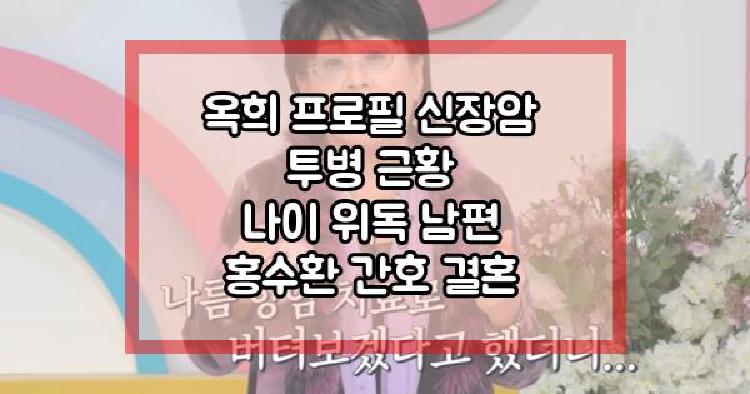 옥희 신장암 투병