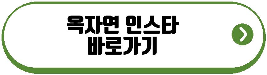 옥자연 반려묘