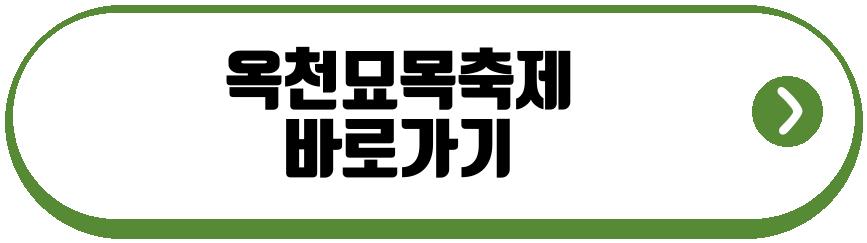 옥천묘목축제