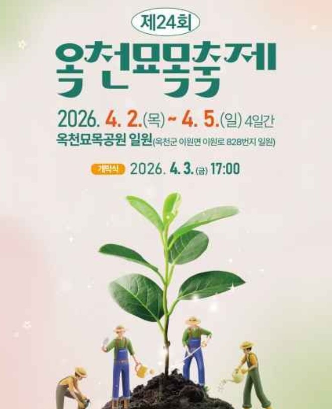 옥천묘목축제