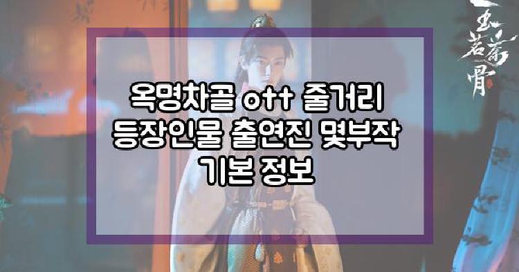 옥명차골 중드