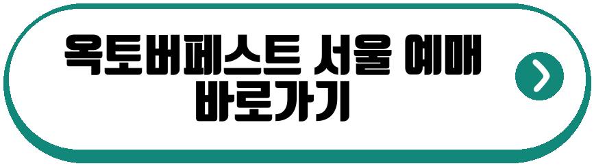 옥토버페스트 서울
