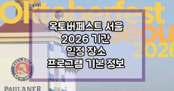 옥토버페스트 서울 2026 기간 일정 장소 프로그램 기본 정보