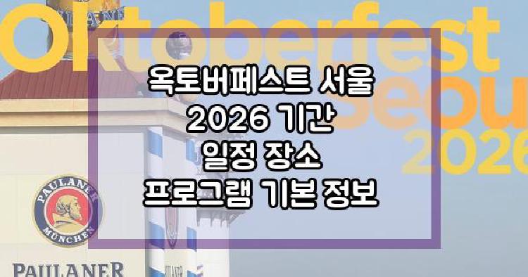 옥토버페스트 서울