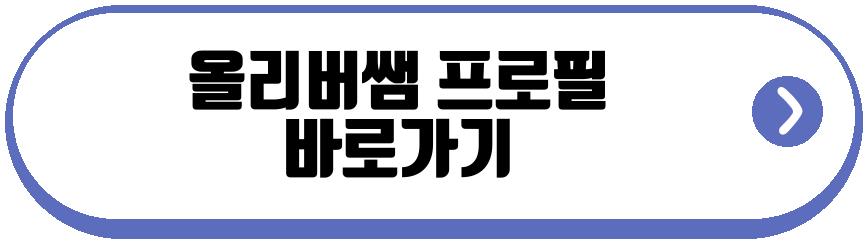 올리버쌤