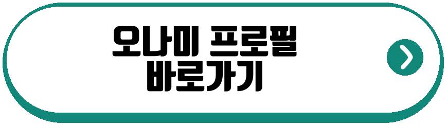 오나미 시험관 재도전 눈물