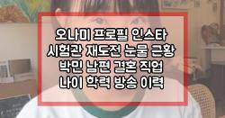 오나미 프로필 인스타 시험관 재도전 눈물 근황 박민 남편 결혼 직업 나이 학력 방송 이력