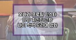 오나라 프로필 인스타 양양 치킨집 근황 나이 학력 드라마 영화