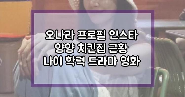 오나라 양양 치킨집 근황