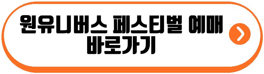 원유니버스 페스티벌